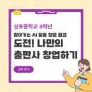 [성포중학교 3학년] AI 창업캠프 | 도전! 나만의 출판사 만들기 프로젝트 후기