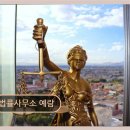 일반행정서사양무갑사무소 | 인천 서구 법률사무소 법률사무소 예람 맞춤 상담과 믿음의 연속성