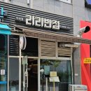 리리반점 이미지