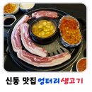 엉터리생고기 원광대점 이미지