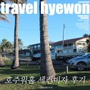 혜원농장 | 호주워킹홀리데이 세컨비자 번다버그 바베라팜 후기