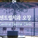 센트럴청원치과의원 이미지