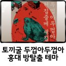 홍대 토끼굴 방탈출 테마 두껍아 두껍아 꽃길테마 추천 내돈내산 솔직후기