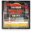 에이치피컴퍼니 | [강남 방탈출] 메모리 컴퍼니 - 필름바이에디 후기