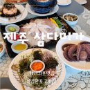 법환포구 맛집 오션뷰와 해산물 오마카세 삼다미가 제주 서귀포맛집