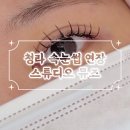 스튜디오MM | 청라속눈썹맛집 스튜디오뮤즈 방문기 / LED연장 후기 &amp; 섬세한 상담 리뷰