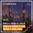 [문화도시] 2023 문화도시 박람회 &amp; 국제 컨퍼런스 현장에 가다!!