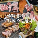 그레이스돈뭉치