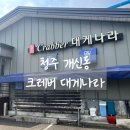 [청주 개신동] 크레버 대게 나라 점심특선 가성비 갑 후기 내돈내산