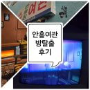 안흥여관 이미지