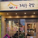 조현우국밥 남영점 이미지