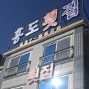 홍도횟집 - 경산시 계양로 78 | 홍도횟집