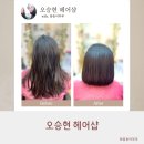 컨벤시아대로274번길 | 오승현 헤어샵 송도 미용실 단발 매직 세팅펌 성공 후기