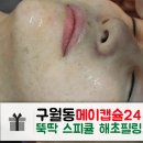 메이캡슐24 | 구월동 피부관리 메이캡슐24 뚝딱필 스피큘 해초필링 내돈내산 7일후기