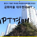 금화아파트(금화마을/금화아파트) 이미지