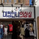미향언니의상실 이미지