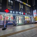 문흥 종로약국 앞 | 종로5가약국 거리 저렴한 약국성지 신백제약국 후기