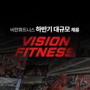 비전휘트니스 전지점 채용공고 이미지