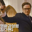 🎬 영화 킹스맨 1 : 감각적인 액션 연출
