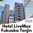 론드리 맥스 | 일본 후쿠오카 여행 숙소 추천 후쿠오카 호텔 텐진 라이브맥스 후기
