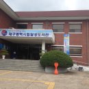 대구광역시립달성도서관 이미지
