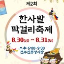 전주신중앙시장(신중앙시장) | 전주신중앙시장 제2회 한사발 막걸리축제 후기