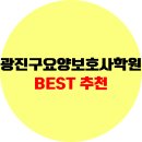 광진구 요양보호사교육원 국비지원 학원 추천, 야간반, 주간반, 주말반