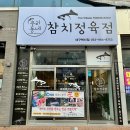 우리동네참치정육점대구 이미지