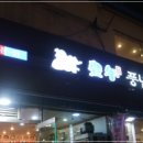 소문난 풍년갈비 이미지