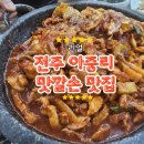 맛깔손 - 부여군 | 전주 아중리 맛깔손 맛집｜가정의 달, 시댁식구들과 행복했던 저녁식사 후기