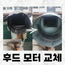 수정위례-A-10 | 업소용 후드 모터 소음으로 시로코팬 교체(성남 위례)