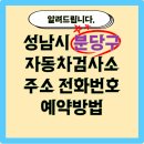 (주)일급신분당검사정비사업소 | 성남시 분당구 자동차 검사소 정보, 위치, 전화번호, 예약 방법