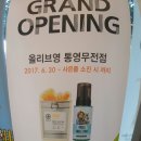 올리브영통영