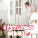 주식회사 라한호텔(울산) | 울산 라한호텔 웨딩 홀투어 후기!