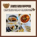 대곡역 | [대구 달서구 대곡동 맛집] 고봉민김밥 대곡역점, 분식 김밥 떡볶이 포장한 후기