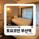 토요코인 부산역1 | 부산역 숙소 | 토요코인 부산역 1호점, 가성비 챙긴 깔끔한 비즈니스 호텔! 출장·1인 여행객 추천!