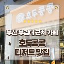 남구-25 | 부산 대연동카페 경성대부경대역 근처 K디저트 성지 호두콩콩 방문후기