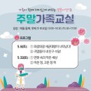 5월8일 주말가족교실 안내(귀염둥이 내 친구 수달/ 와글와글 세균대왕이 나타났다!!) 이미지