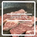삼일정육식당 이미지