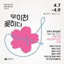 🌸강북구의 새로운 축제 [우이천 꽂히다]🌸