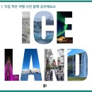 아이슬란드 여행 패키지, 링로드 골든서클 일정 경비 환전