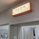 다올한복 - 경주시 임해로128번길 33-1 | 부모님 혼주 한복 계약 후기 다올한복