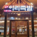 이리족발 - 용인시 기흥구 동백중앙로 203 | 이리족발