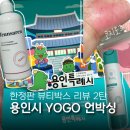 뷰티박스 | 한정판 용인시 YOGO 뷰티랜덤박스 언박싱 후기
