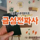 제일푸드 신자금성 | 서울 실내 놀거리 추천 경동시장 금성전파사 새로고침센터 굿즈 잔뜩 받은 후기💛