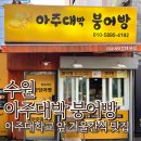 아주대박붕어빵