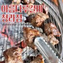 와우냉면갈비 | 인천서구맛집 아름다루갈비 청라점 가성비 좋은 소갈비살 점심특선 솔직 후기