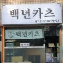 백년카츠 이미지