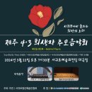 제주4·3 희생자 추모 음악회 이미지