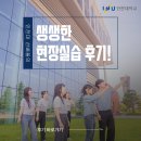 거래처Ⅱ | 인천대 선배들의 생생한 현장실습 후기 | 계절학기 현장실습 실시 안내 | UST21, LH 인천지역본부, 한미...
